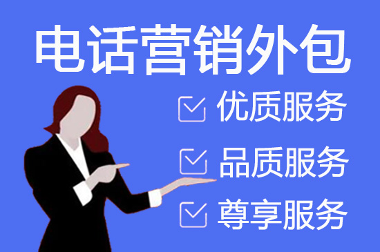 金华电话邀约外包公司哪家好